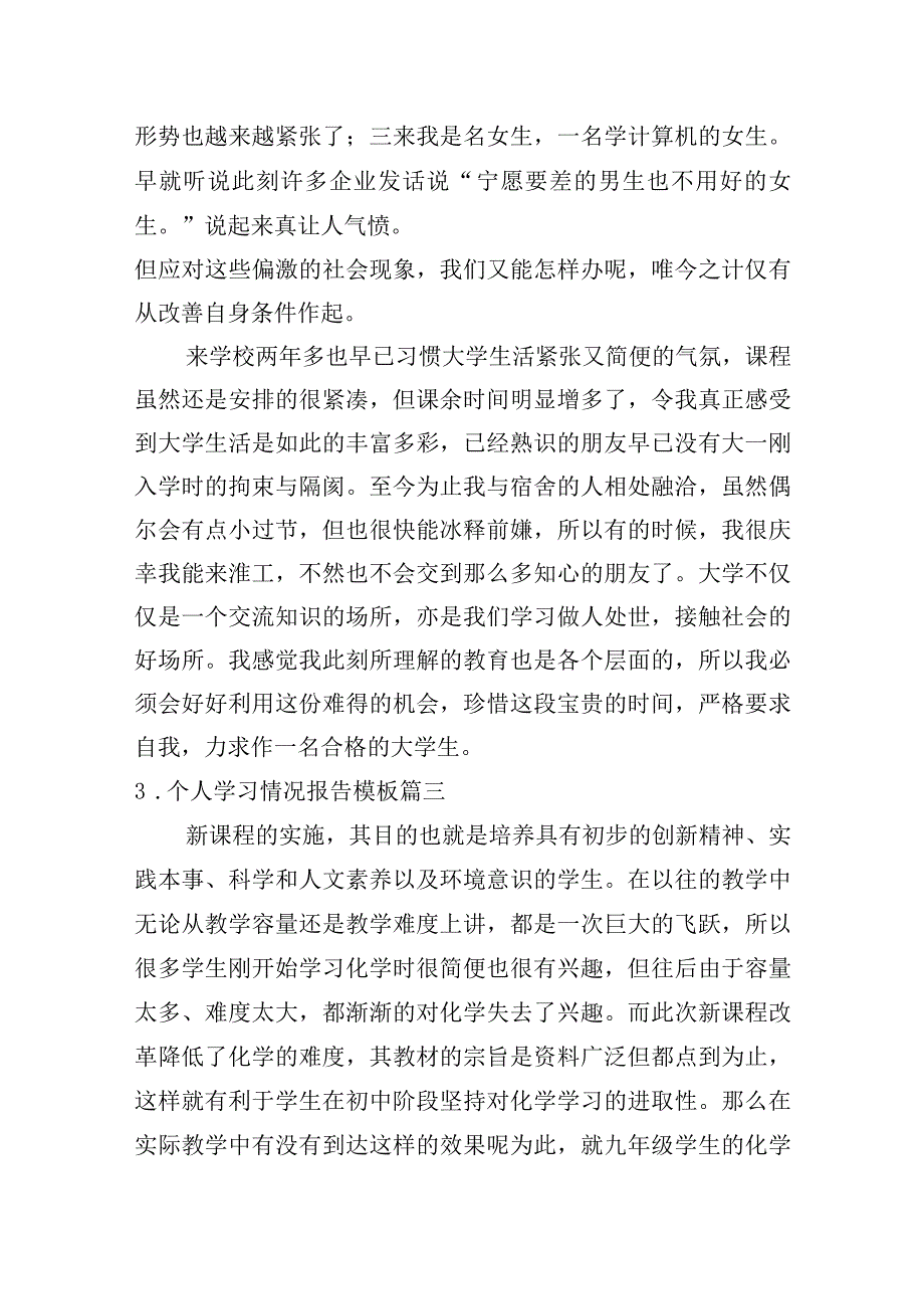 个人学习情况报告模板5篇.docx_第3页