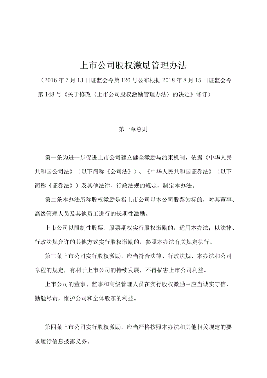 《上市公司股权激励管理办法》（证监会令第148号修订）.docx_第1页