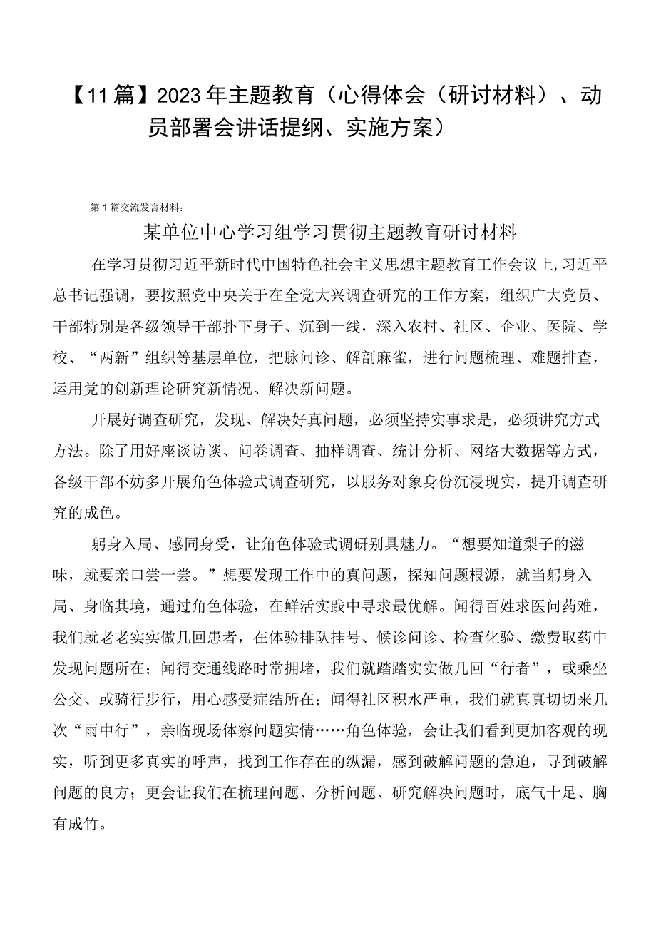 【11篇】2023年主题教育（心得体会（研讨材料）、动员部署会讲话提纲、实施方案）.docx_第1页