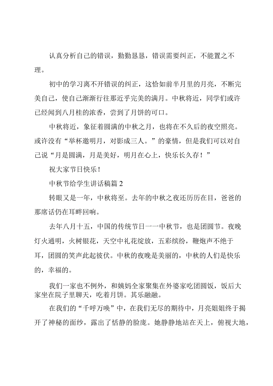 中秋节给学生讲话稿(优秀8篇).docx_第2页