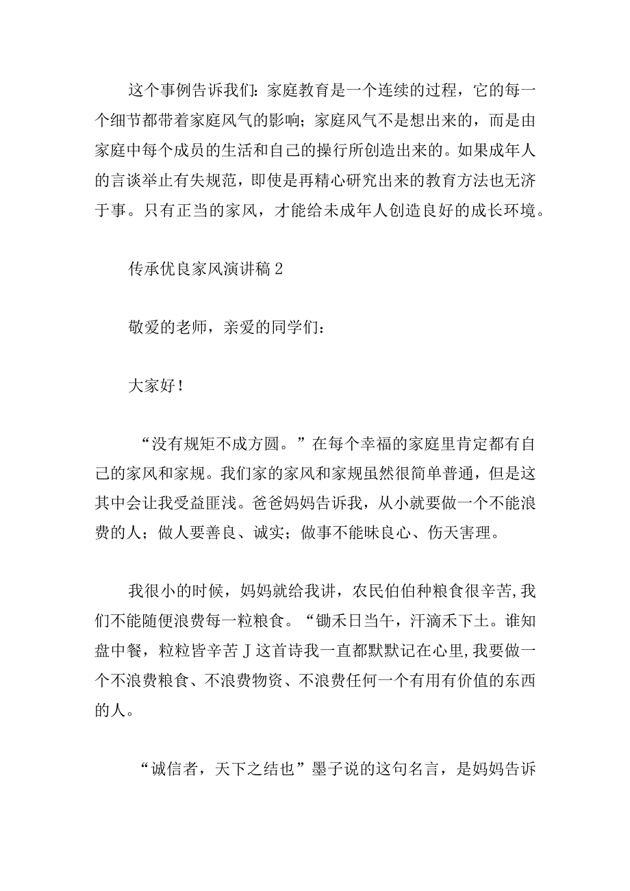 传承优良家风演讲稿2分钟范文5篇.docx_第2页