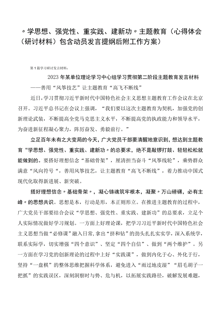 “学思想、强党性、重实践、建新功”主题教育（心得体会（研讨材料）包含动员发言提纲后附工作方案）.docx_第1页