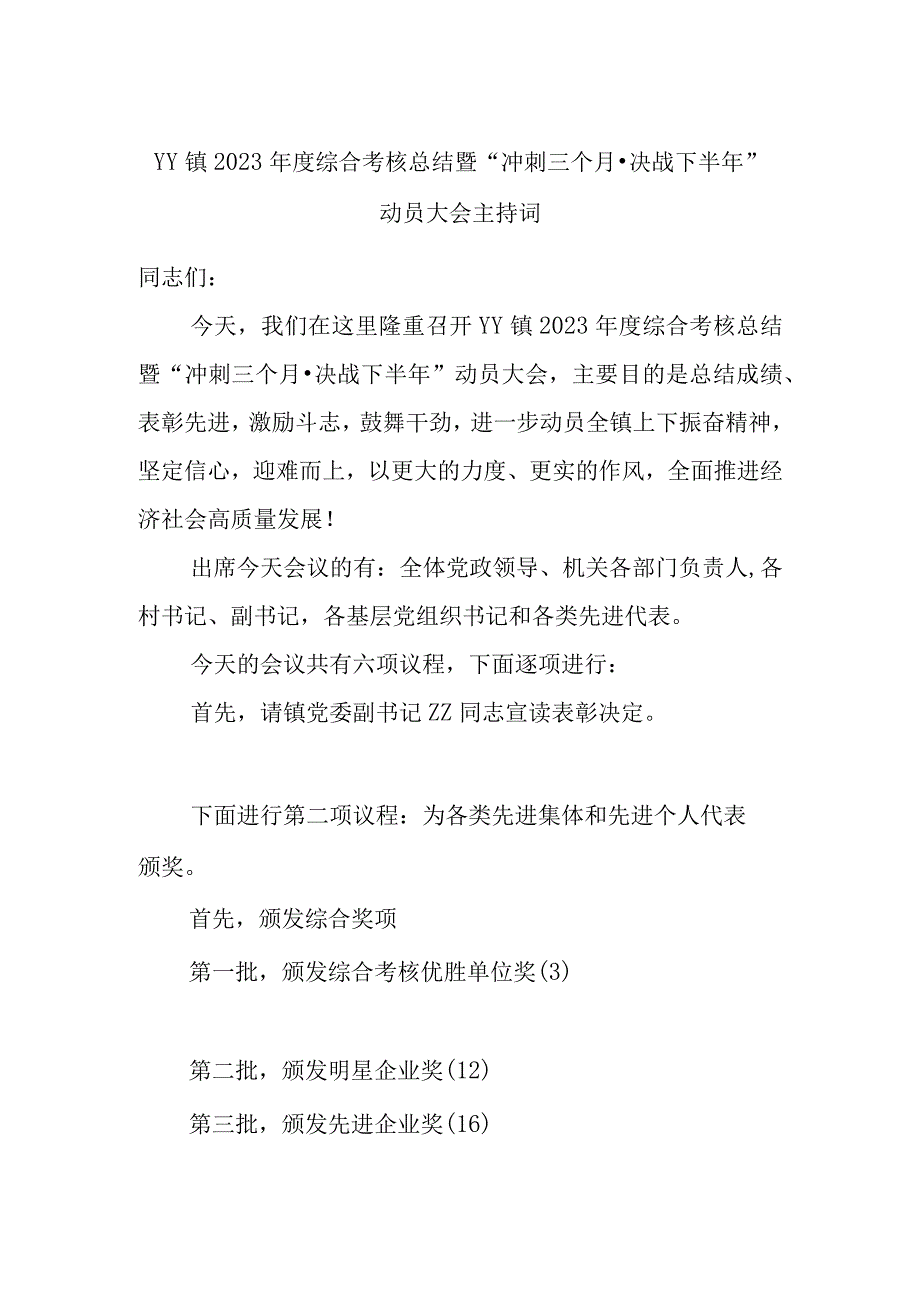 YY镇2023年度综合考核总结暨“冲刺三个月·决战下半年”动员大会主持词.docx_第1页