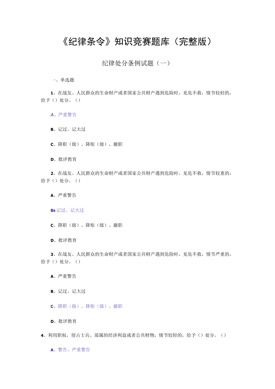 《纪律条令》知识竞赛题库（完整版）.docx_第1页