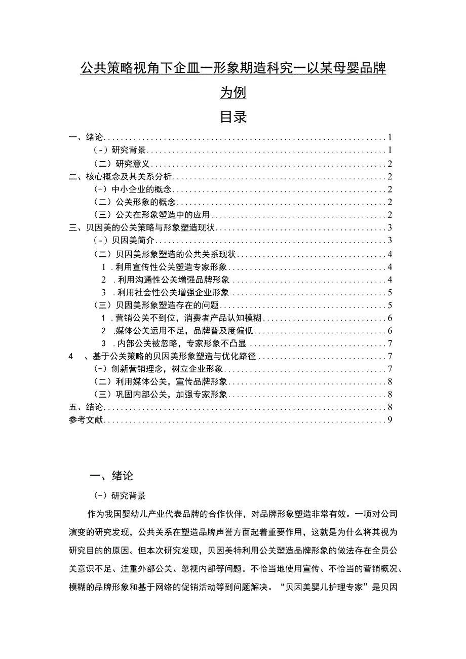 【公共策略视角下企业形象塑造问题研究7400字（论文）】.docx_第1页