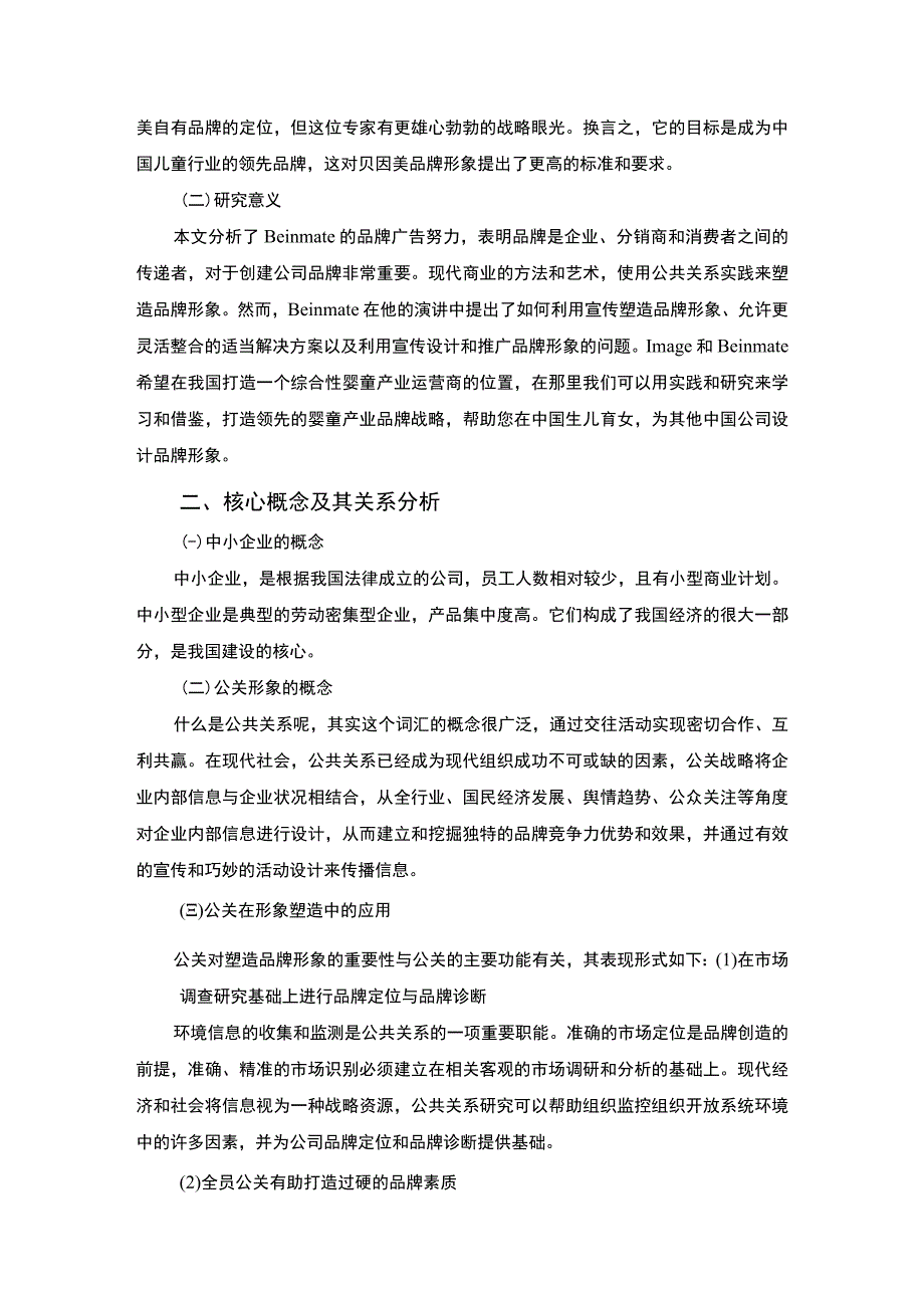 【公共策略视角下企业形象塑造问题研究7400字（论文）】.docx_第2页