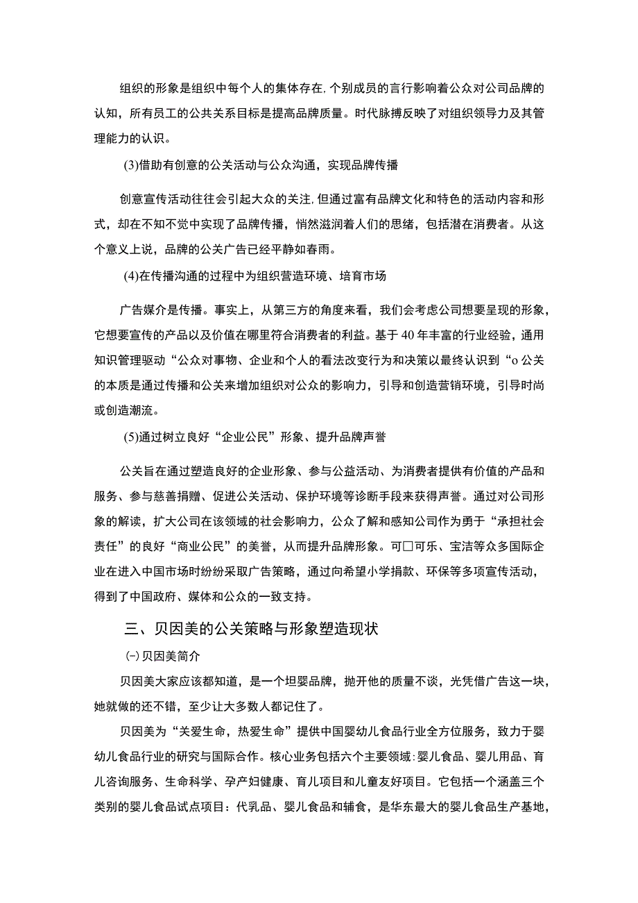 【公共策略视角下企业形象塑造问题研究7400字（论文）】.docx_第3页