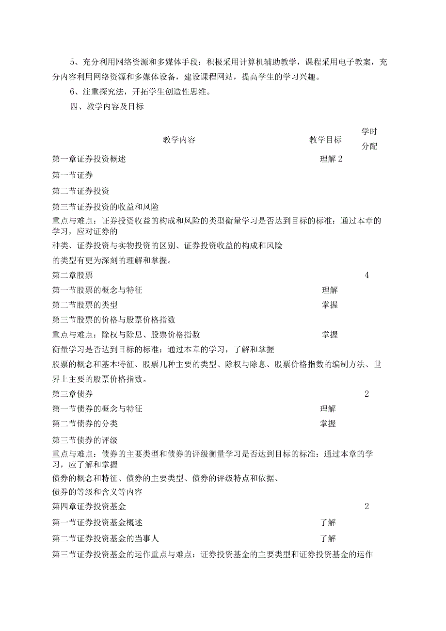 《证券投资学》教学大纲.docx_第2页