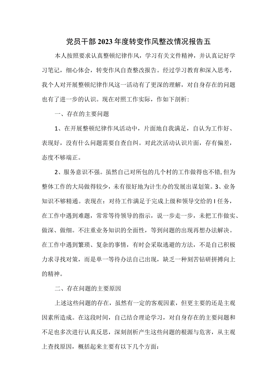 党员干部2023年度转变作风整改情况报告五.docx_第1页