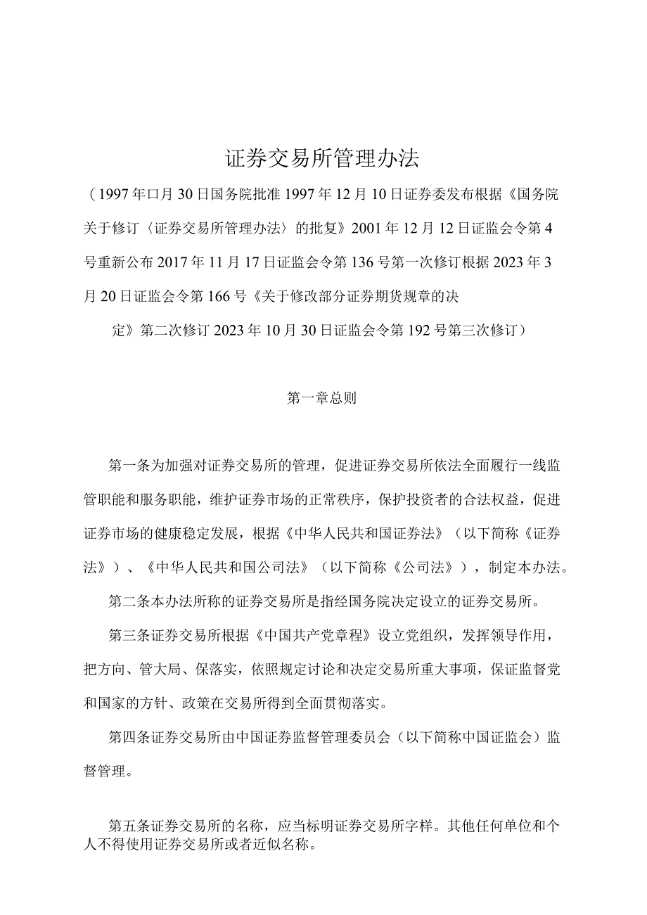 《证券交易所管理办法》（证监会令第192号第三次修订）.docx_第1页