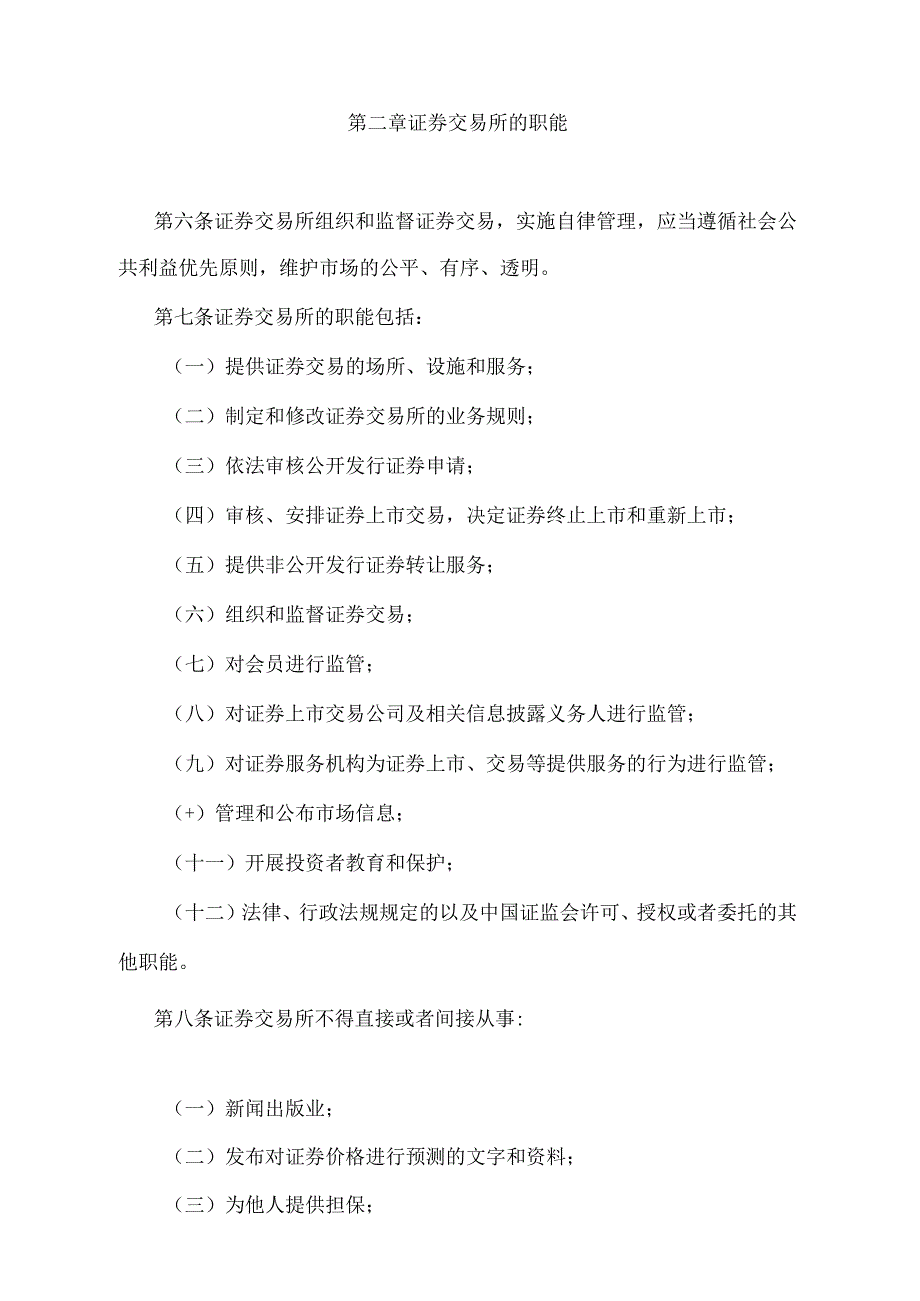 《证券交易所管理办法》（证监会令第192号第三次修订）.docx_第2页