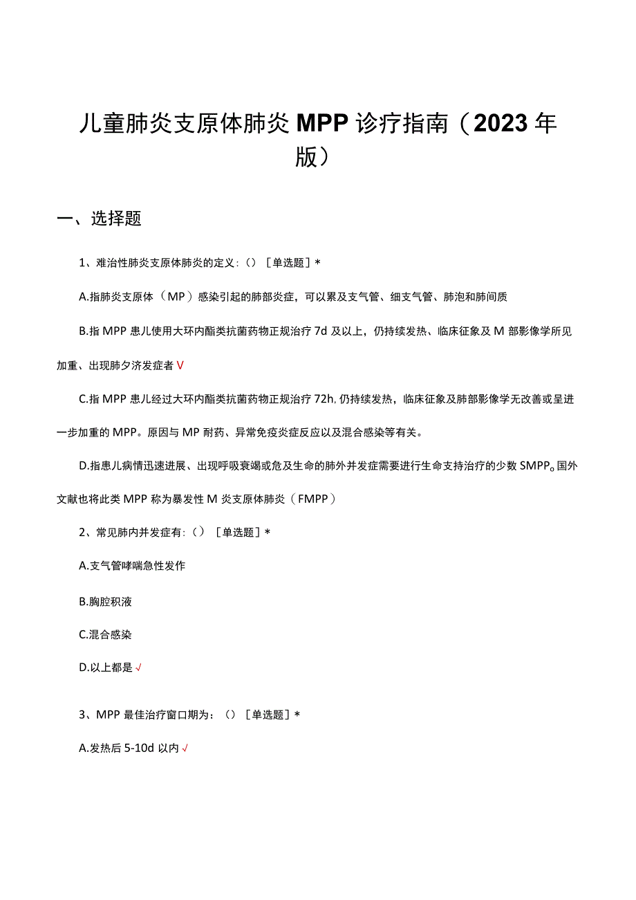 儿童肺炎支原体肺炎MPP诊疗指南(2023年版)考核试题及答案.docx_第1页