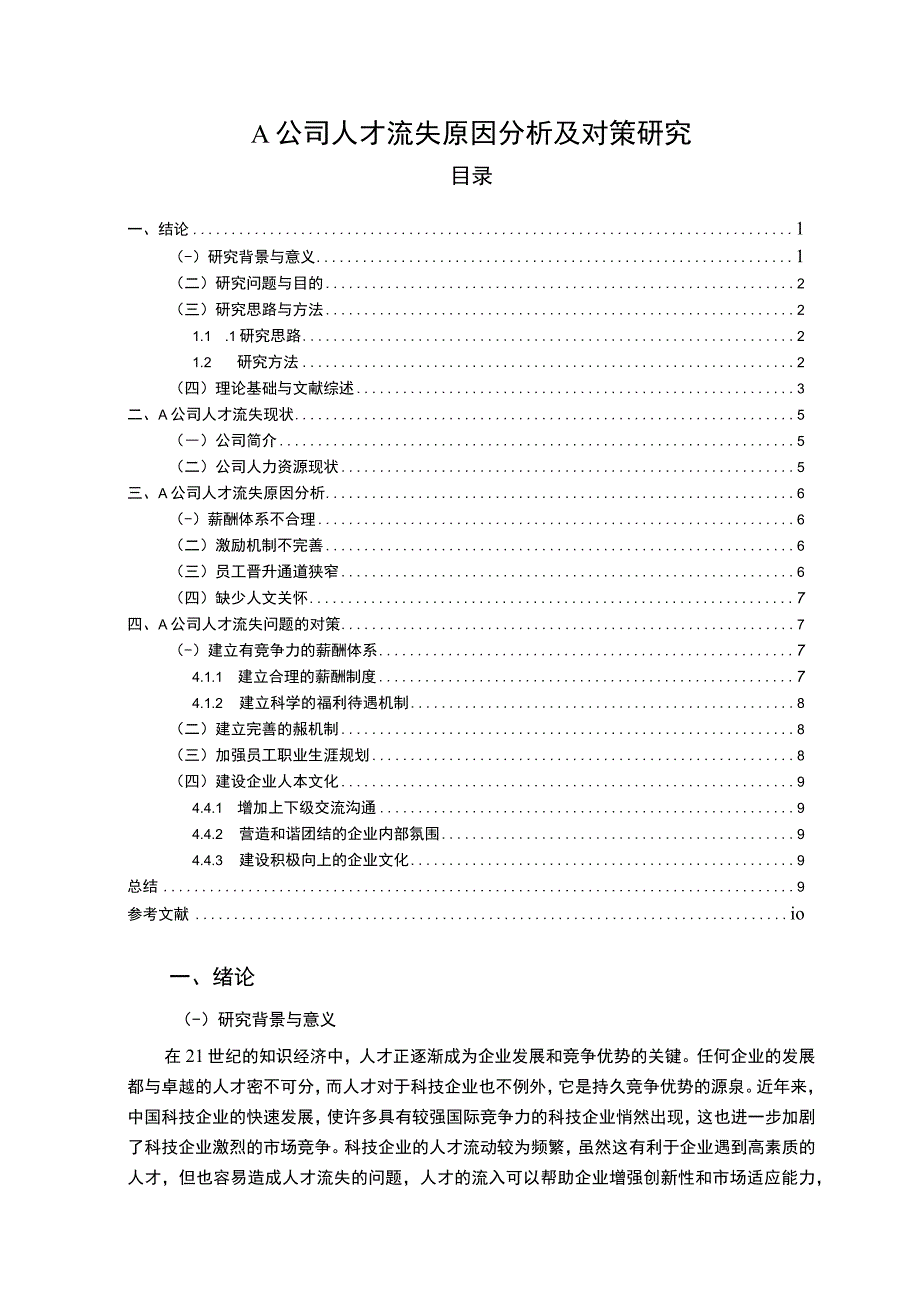 【A公司人才流失问题研究8900字（论文）】.docx_第1页