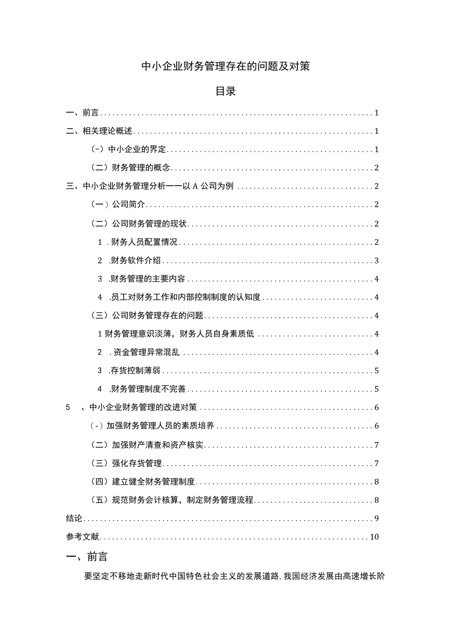 【中小企业财务管理存在的问题研究7800字（论文）】.docx_第1页