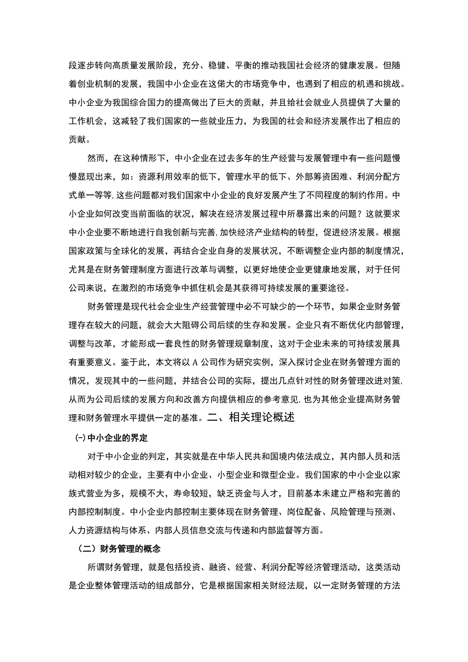 【中小企业财务管理存在的问题研究7800字（论文）】.docx_第2页