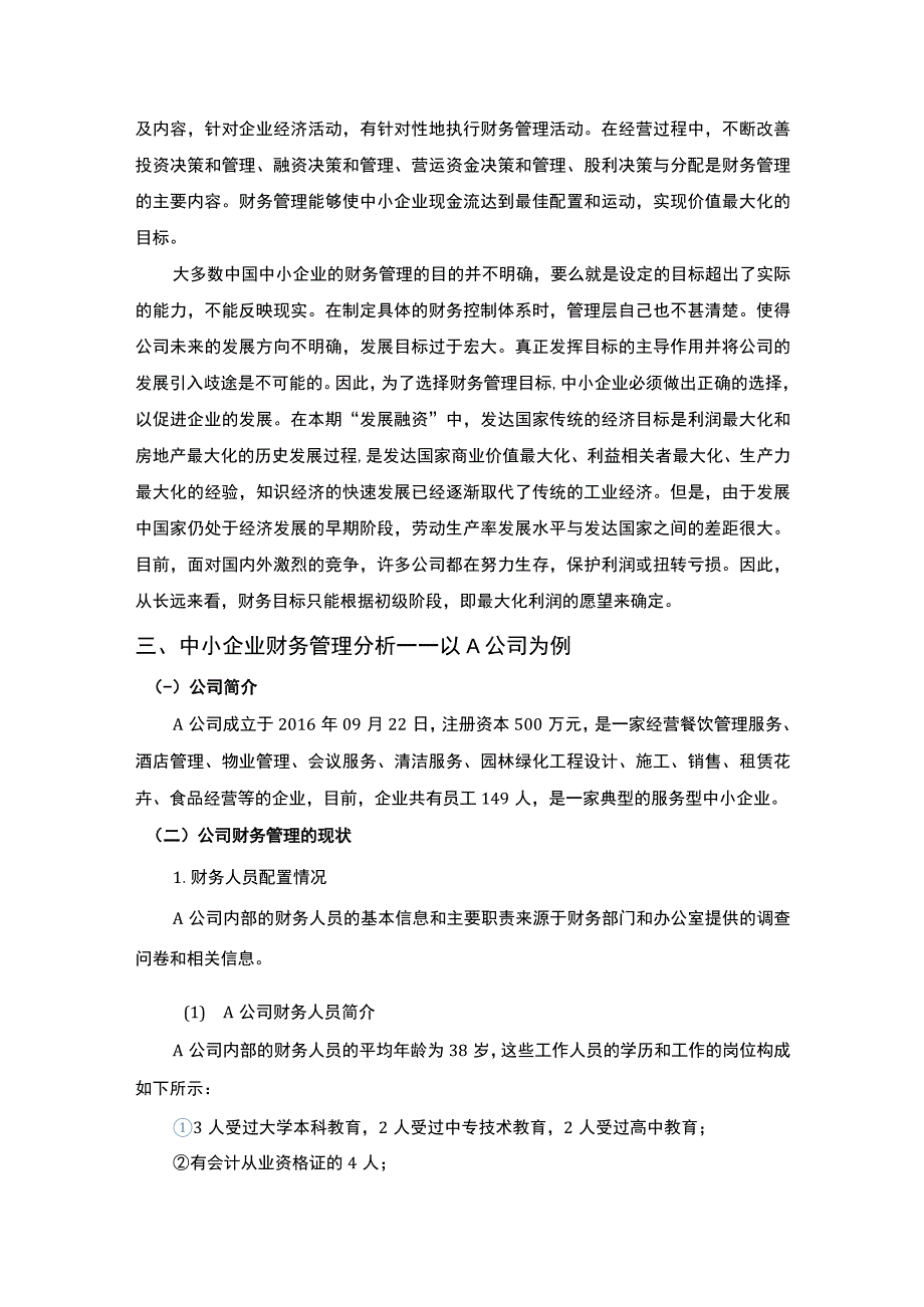 【中小企业财务管理存在的问题研究7800字（论文）】.docx_第3页