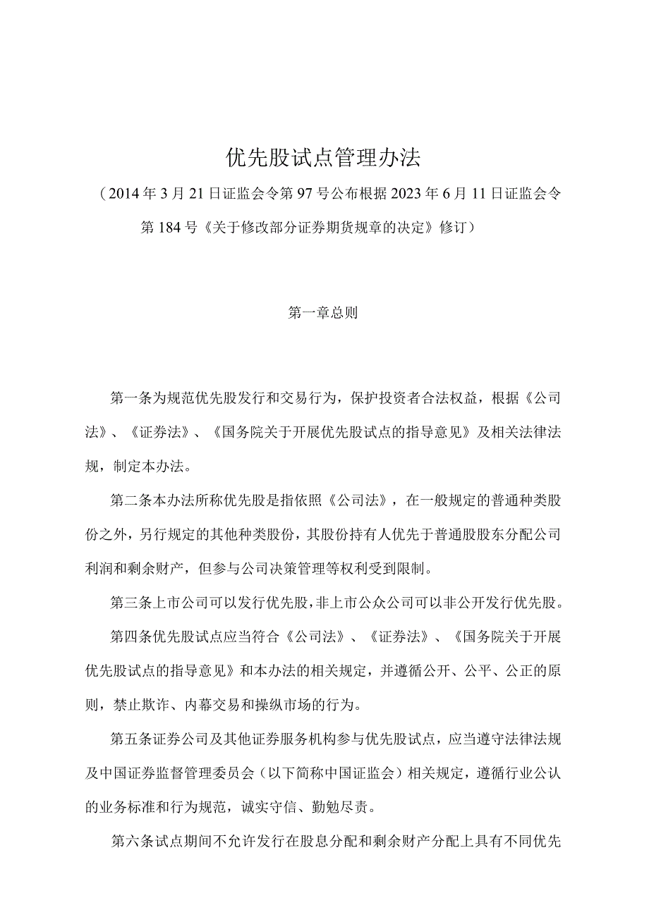 《优先股试点管理办法》（证监会令第184号修订）.docx_第1页