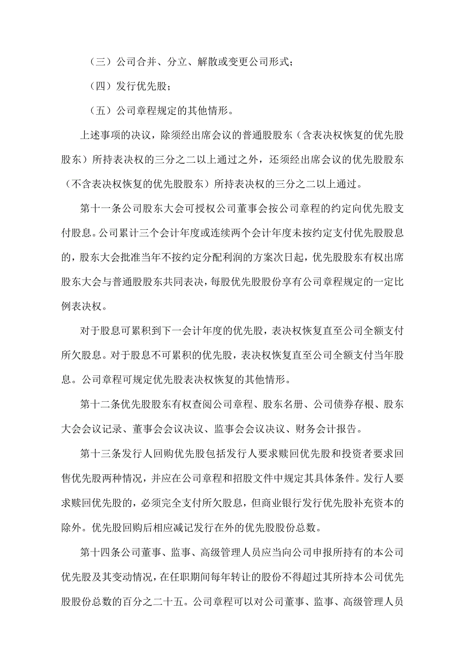 《优先股试点管理办法》（证监会令第184号修订）.docx_第3页