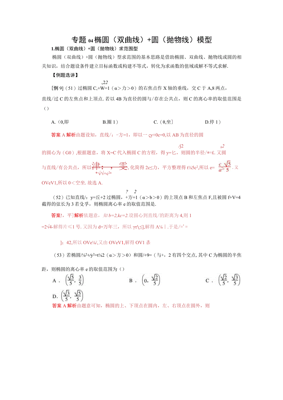 专题04 椭圆(双曲线)＋圆(抛物线)模型(原卷版).docx_第1页