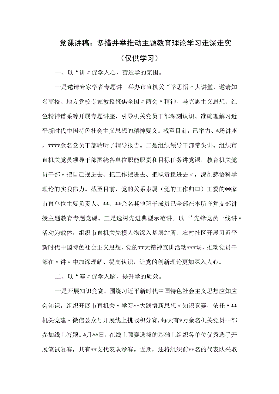 党课讲稿：多措并举推动主题教育理论学习走深走实.docx_第1页