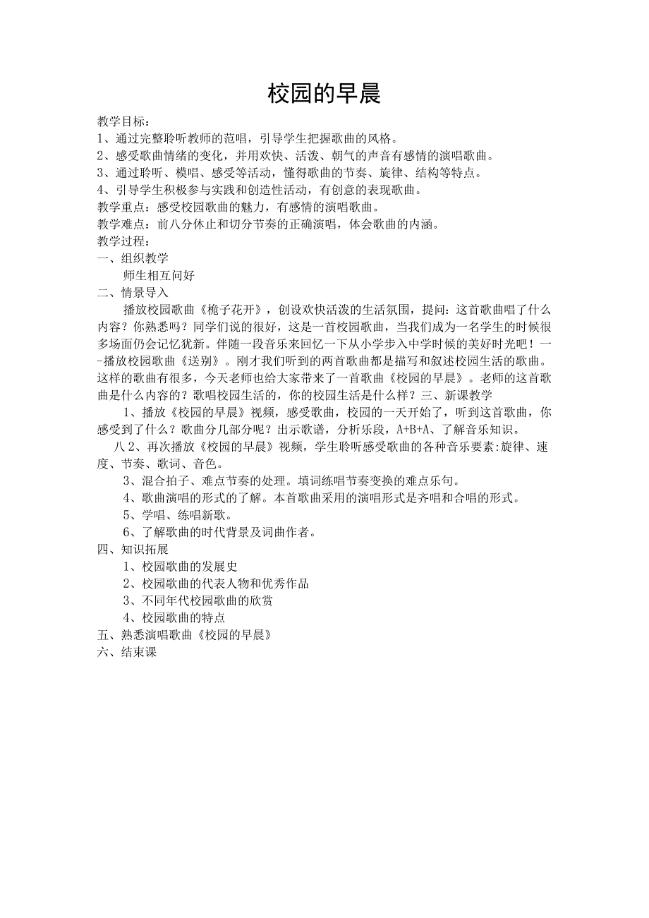 《校园的早晨》教学设计1-七年级上册音乐【人教版】.docx_第1页