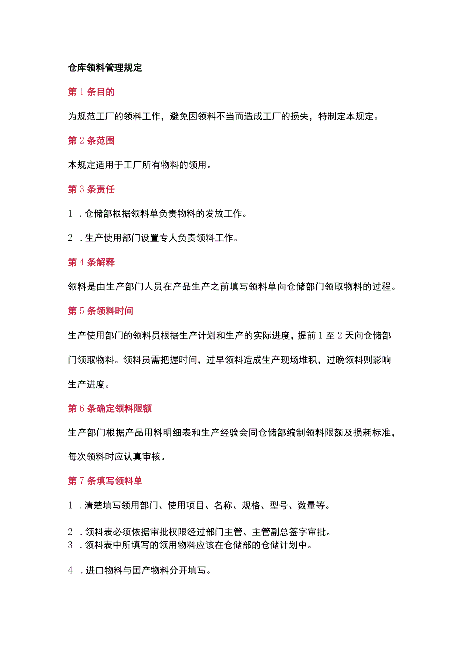 仓库领料、退料管理制度.docx_第1页