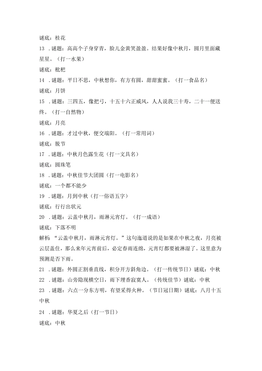 中秋节小学猜灯谜及答案.docx_第2页