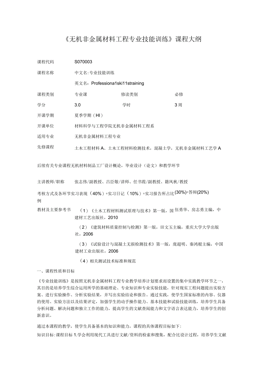 《无机非金属材料工程专业技能训练》课程大纲.docx_第1页