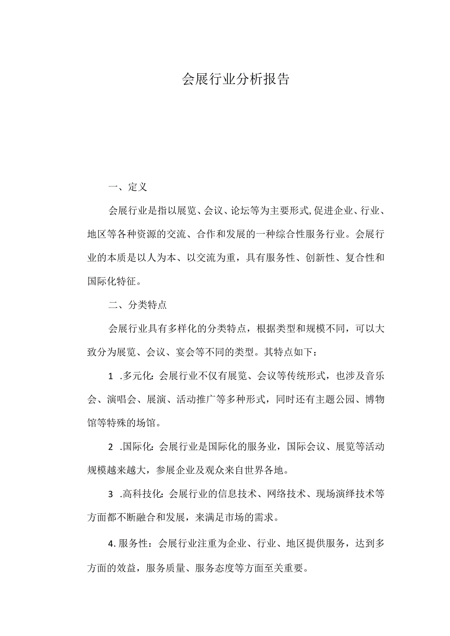 会展行业分析报告.docx_第1页