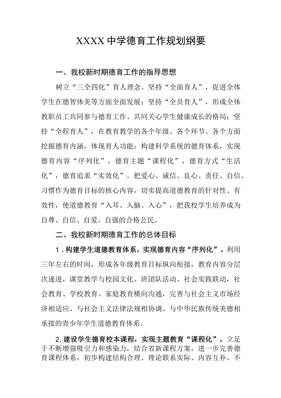 中学德育工作规划纲要.docx_第1页