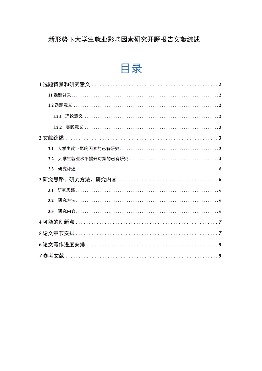 【大学生就业影响因素问题研究开题报告文献综述6600字】.docx_第1页