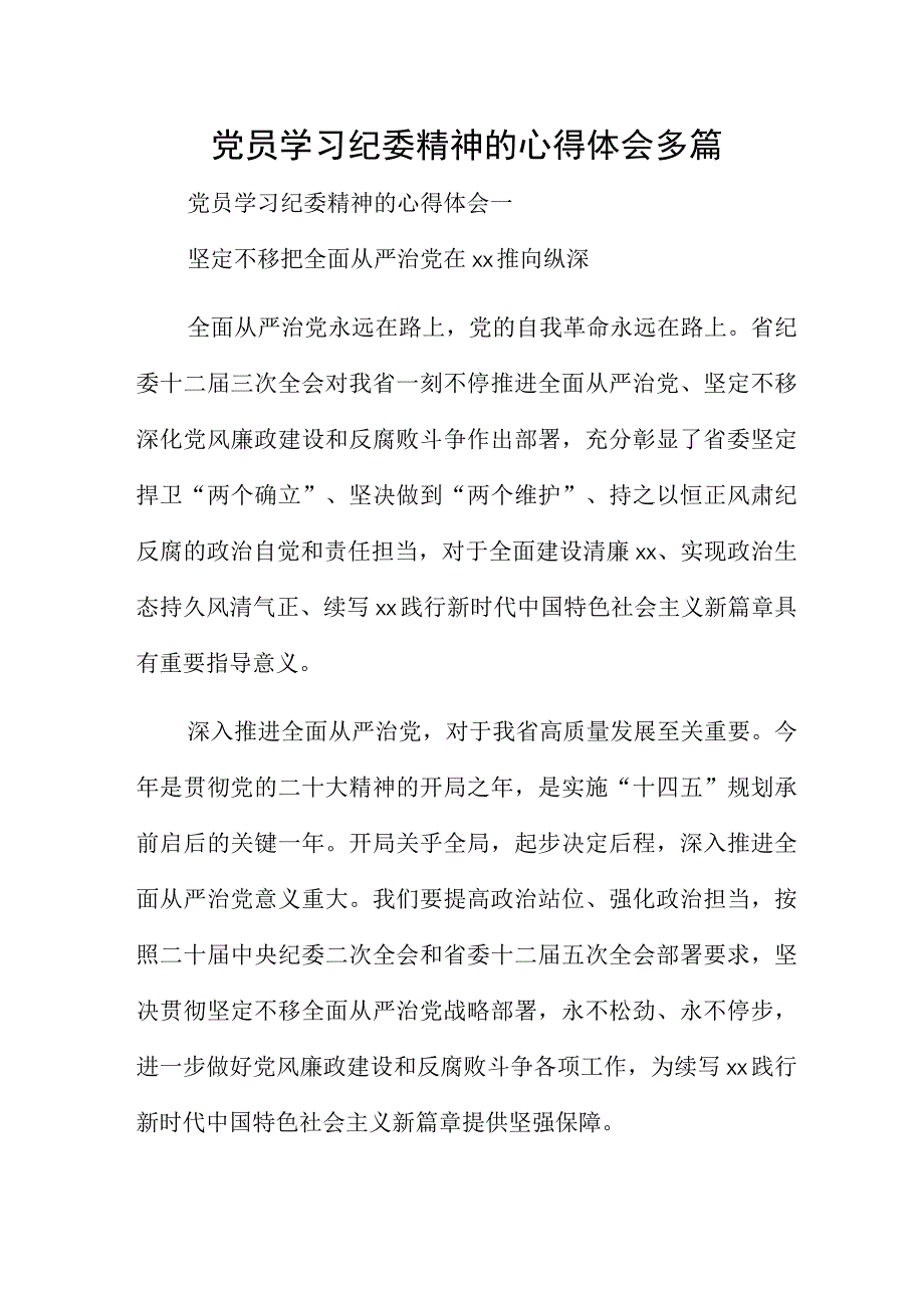 党员学习纪委精神的心得体会多篇.docx_第1页