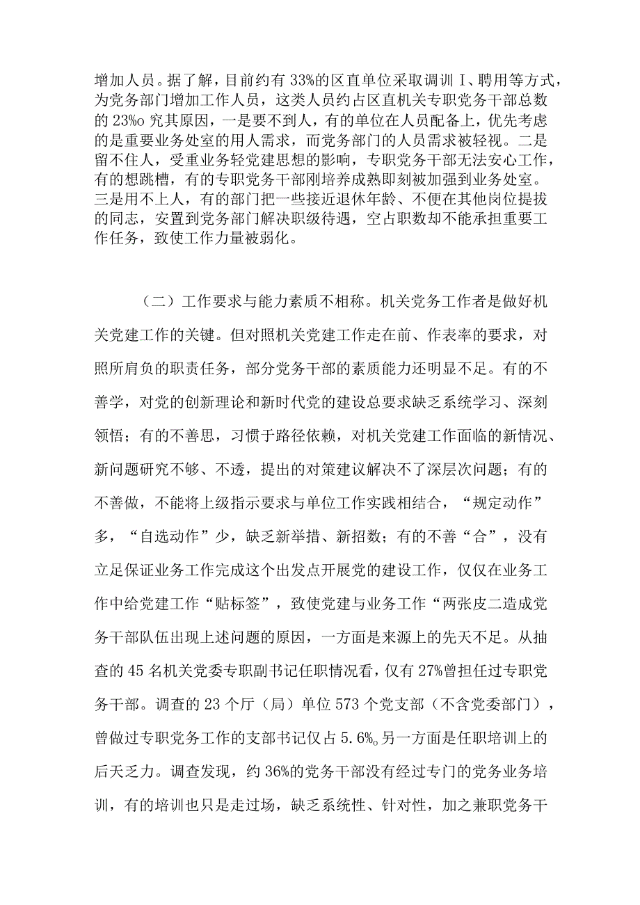 主题教育调研报告：建设高素质专业化机关党务干部队伍的对策研究.docx_第2页