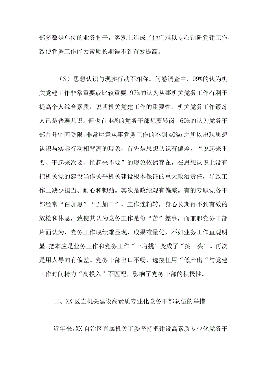 主题教育调研报告：建设高素质专业化机关党务干部队伍的对策研究.docx_第3页