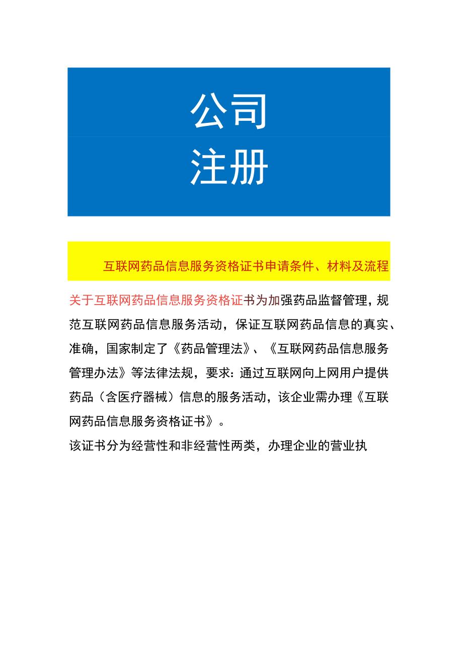 互联网药品信息服务资格证书申请条件、材料及流程.docx_第1页