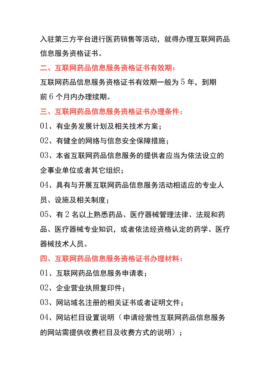 互联网药品信息服务资格证书申请条件、材料及流程.docx_第3页