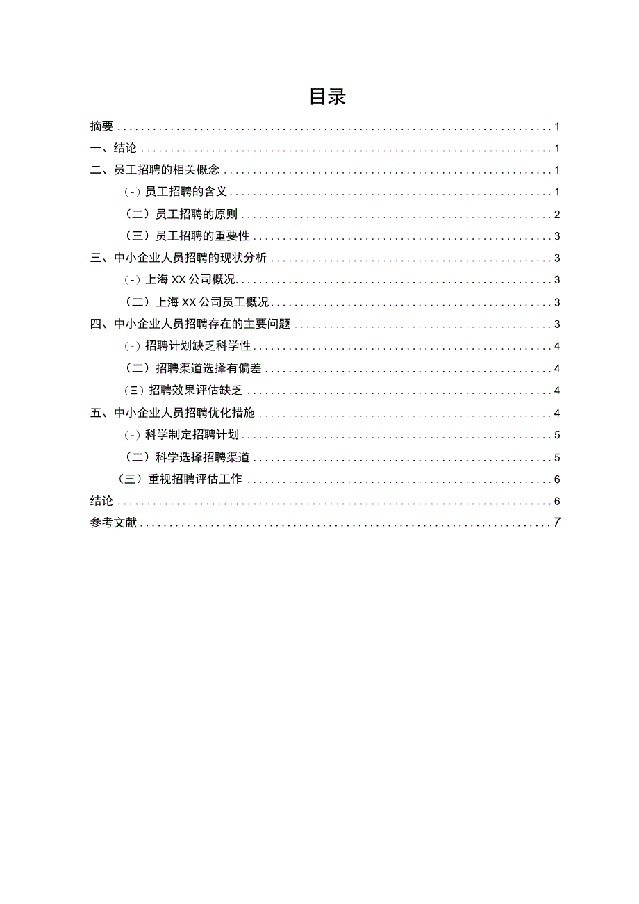 【中小企业的人员招聘问题研究7000字（论文）】.docx_第1页