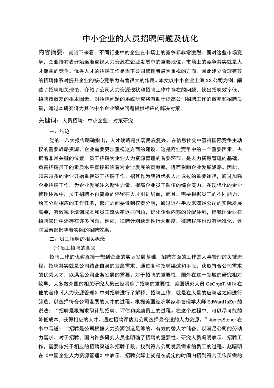 【中小企业的人员招聘问题研究7000字（论文）】.docx_第2页