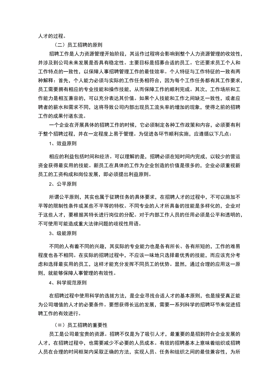 【中小企业的人员招聘问题研究7000字（论文）】.docx_第3页