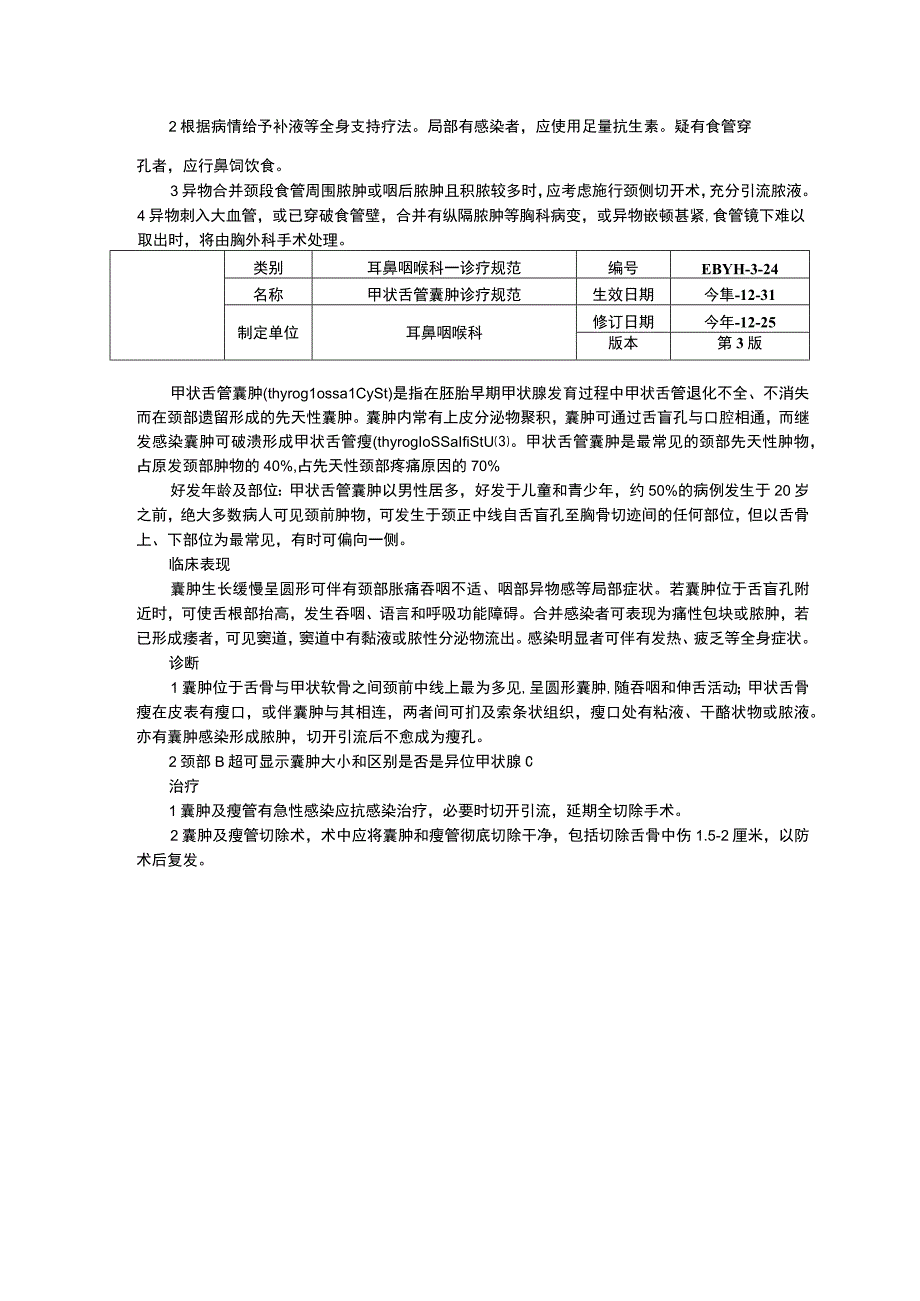 三甲资料食管异物诊疗规范甲状舌管囊肿诊疗规范.docx_第2页