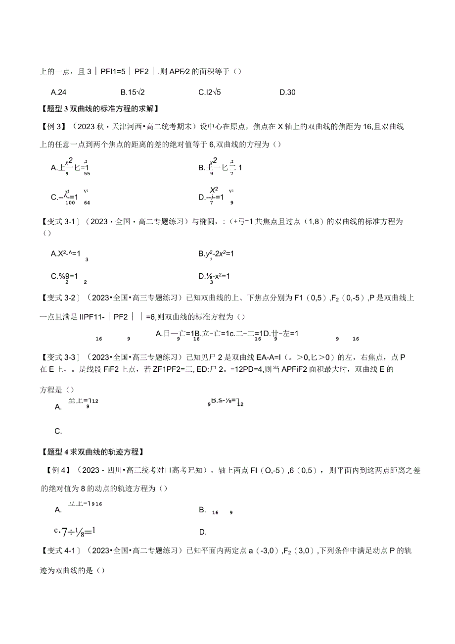 专题3.4 双曲线的标准方程和性质【九大题型】（举一反三）（人教A版2019选择性必修第一册）（原卷版）.docx_第3页