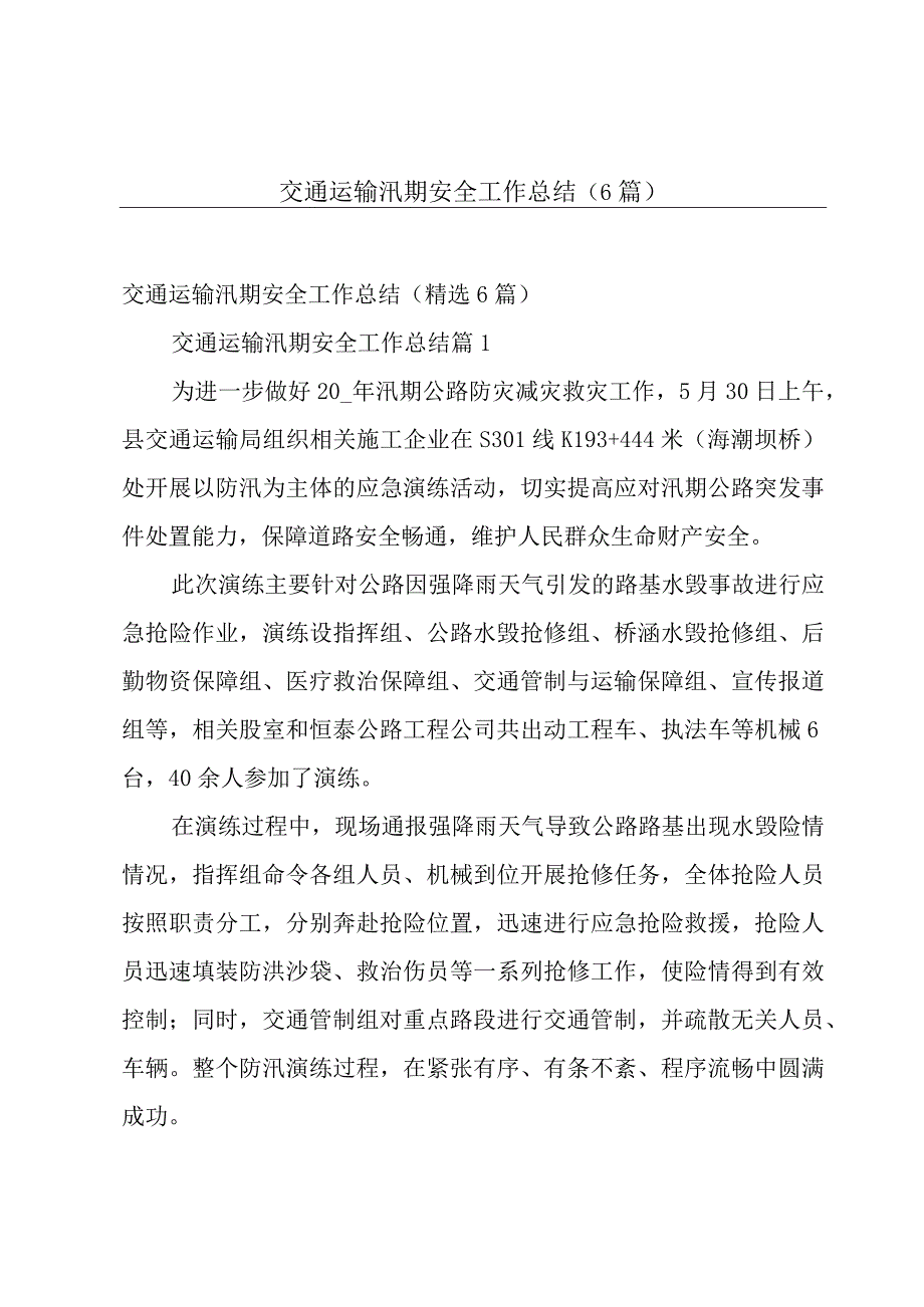 交通运输汛期安全工作总结（6篇）.docx_第1页