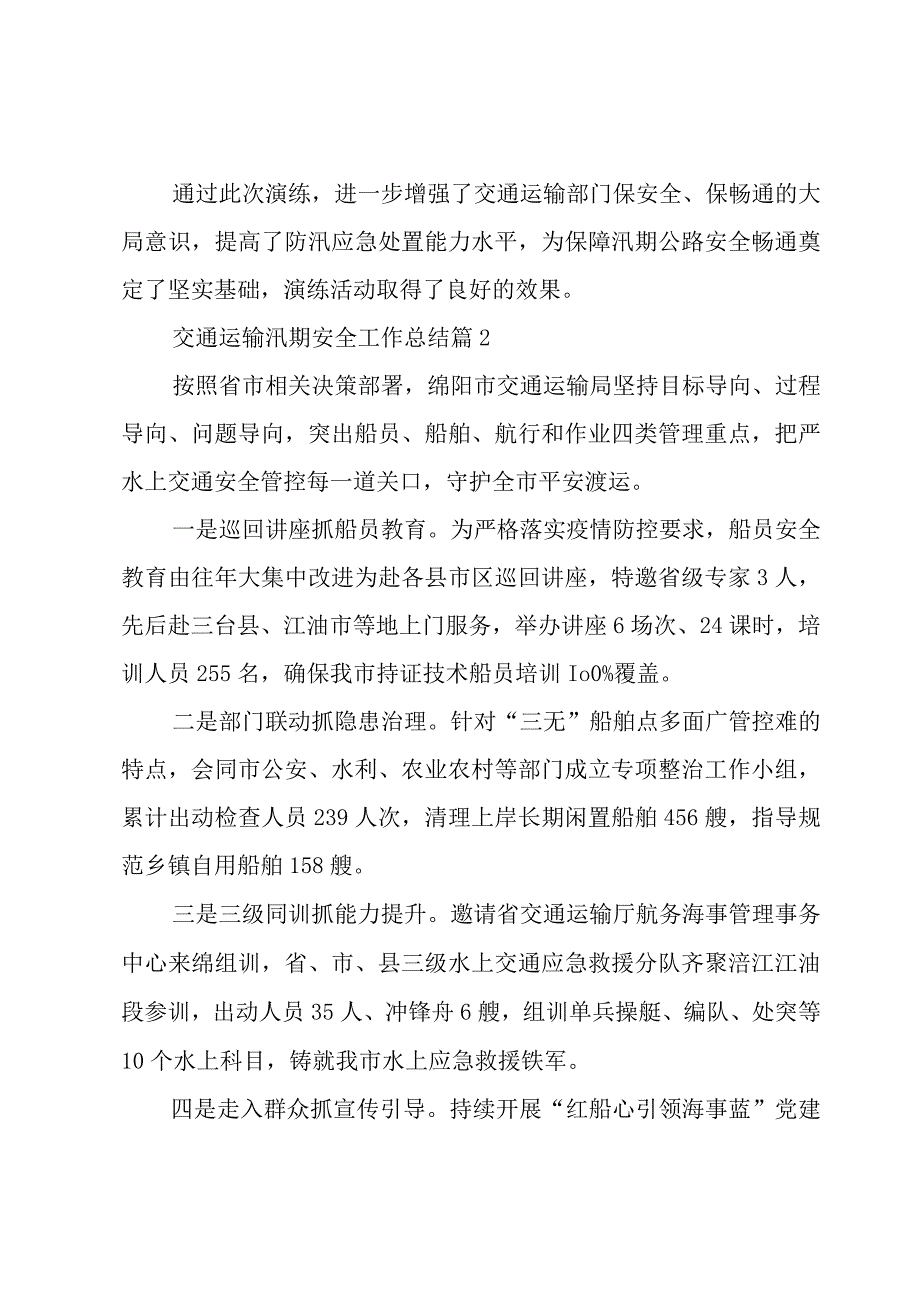 交通运输汛期安全工作总结（6篇）.docx_第2页