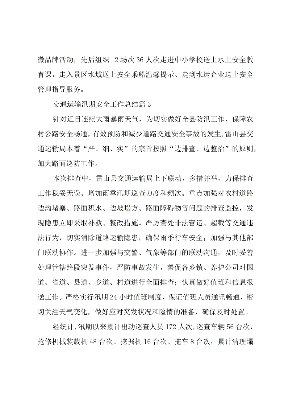 交通运输汛期安全工作总结（6篇）.docx_第3页