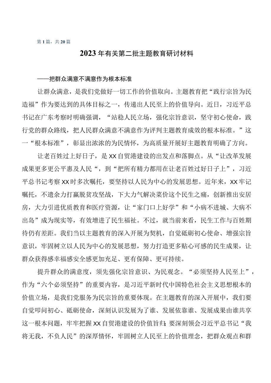 二十篇合集在学习贯彻2023年主题教育发言材料.docx_第1页