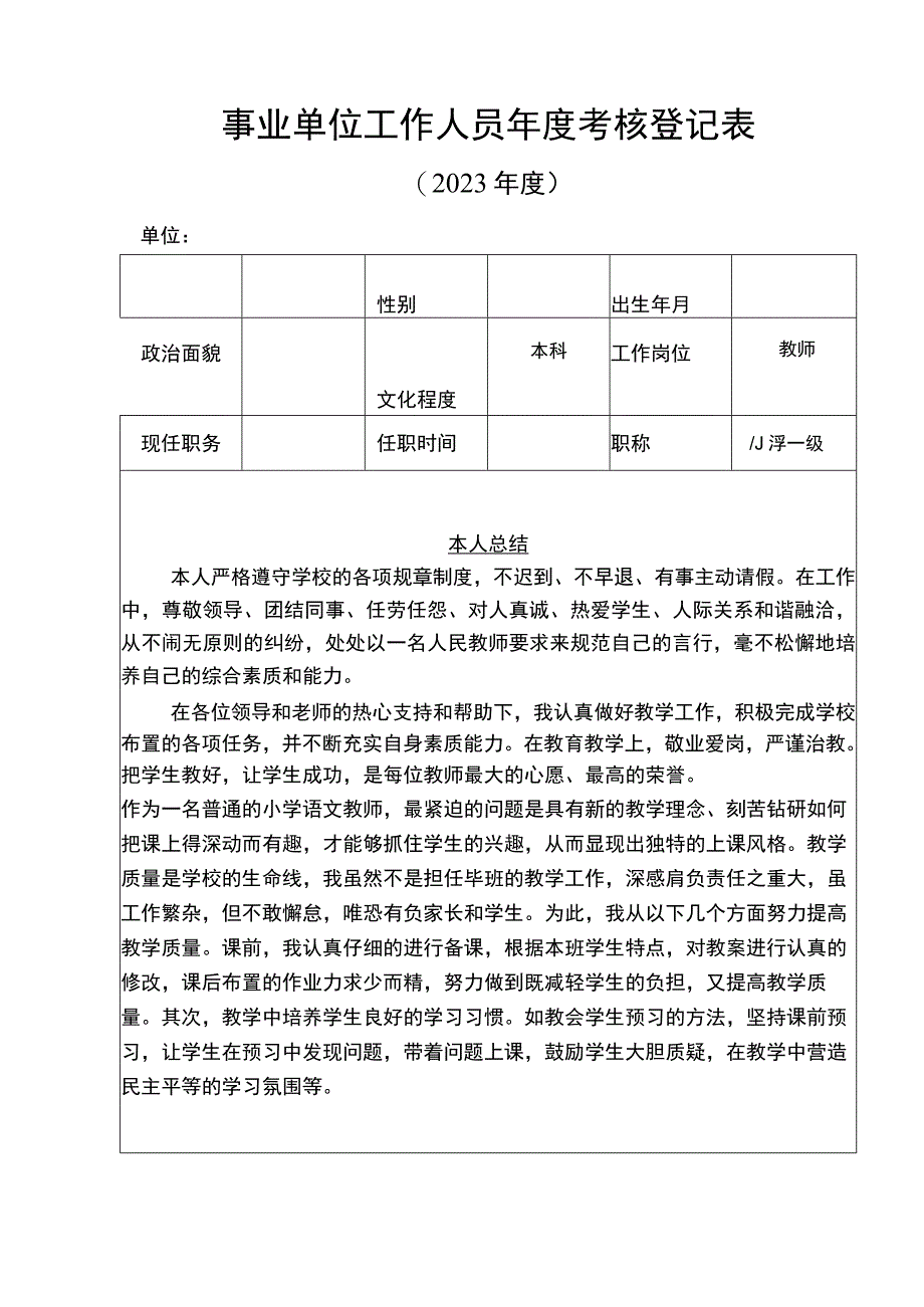 事业单位工作人员年度考核登记表.docx_第1页