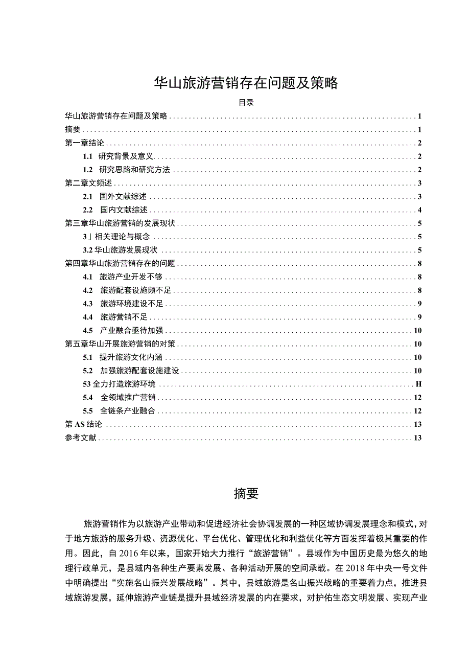 【华山旅游营销存在问题及策略10000字（论文）】.docx_第1页