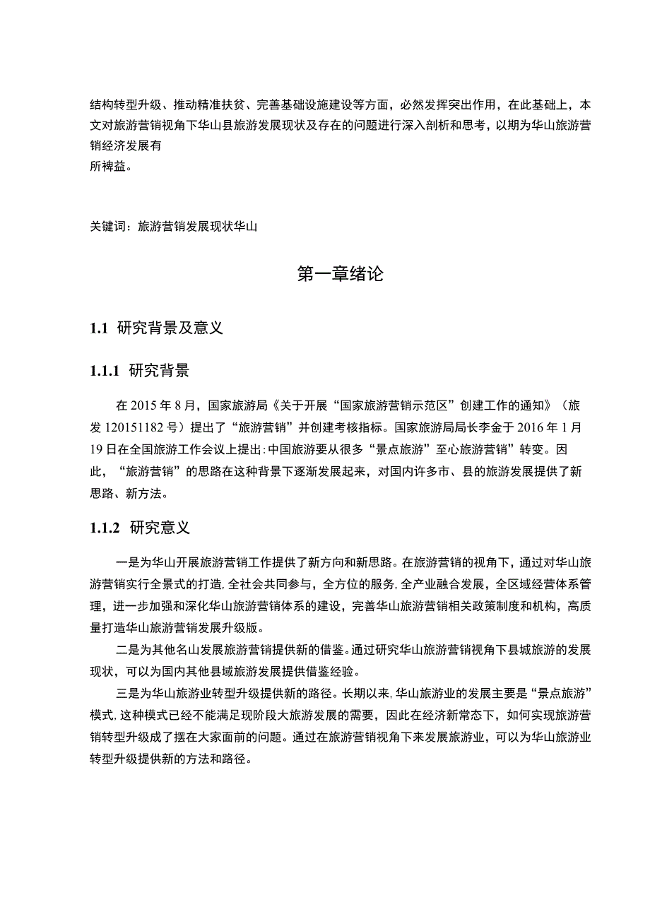 【华山旅游营销存在问题及策略10000字（论文）】.docx_第2页