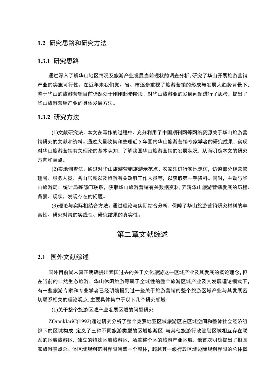 【华山旅游营销存在问题及策略10000字（论文）】.docx_第3页