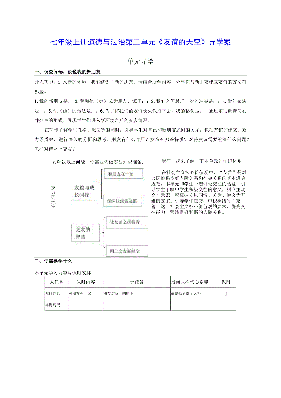 七年级上册道德与法治第二单元《友谊的天空》导学案.docx_第1页